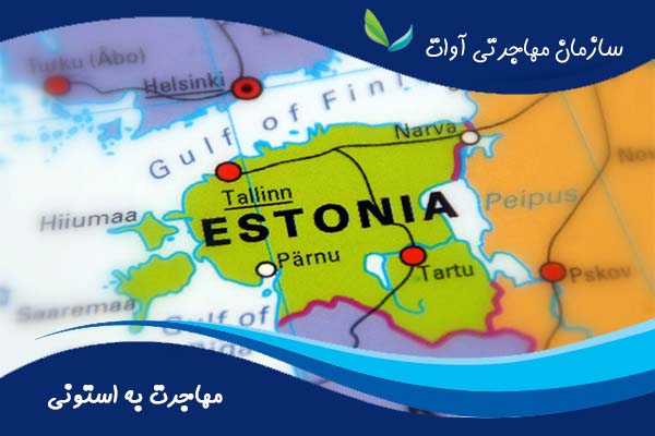 راه های مهاجرت به کشور استونی
