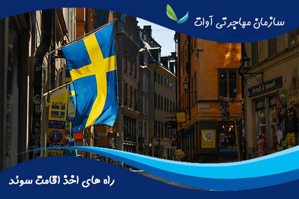 شرایط و راه های اخذ اقامت کشور سوئد