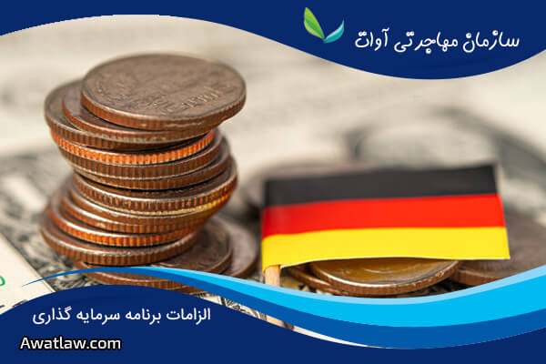 اقامت آلمان از طریق سرمایه گذاری
