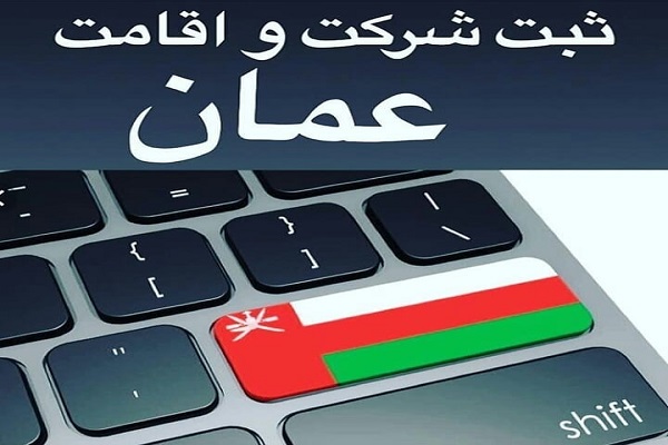 شراسط انواع ثبت شرکت در عمان