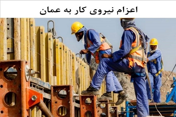 اعزام نیروی کار به عمان