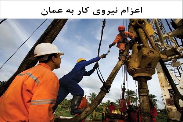 اعزام نیروی کار به عمان