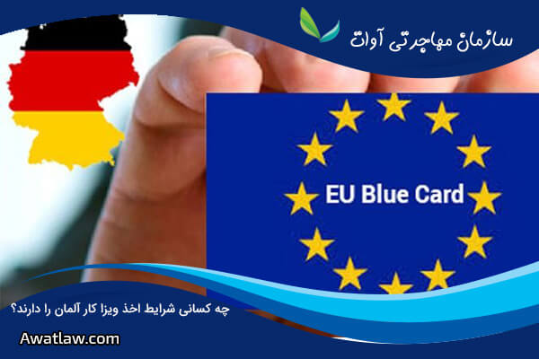 بلو کارت آلمان (Blue Card)