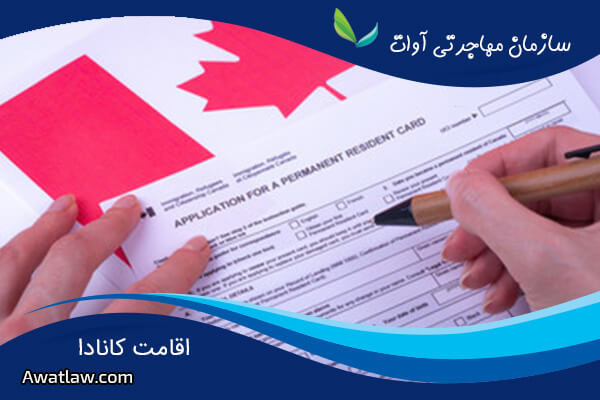 شرایط و راه های اخذ اقامت کانادا