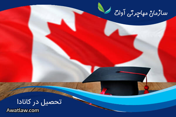 تحصیل در کانادا برای ایرانیان