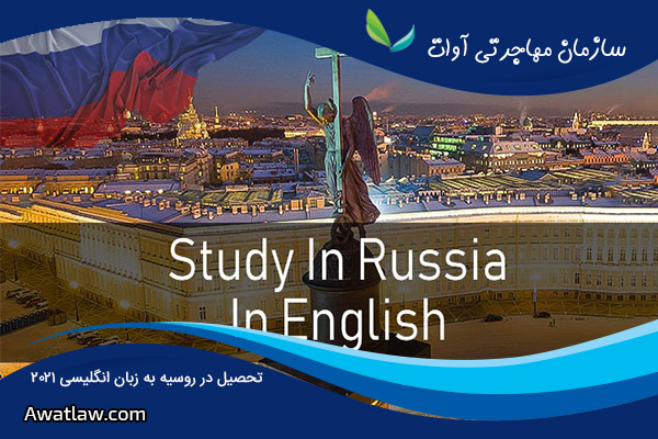 تحصیل در روسیه به زبان انگلیسی 2021
