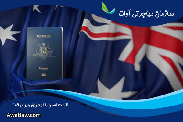 اقامت استرالیا از طریق ویزای 189
