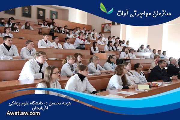 معرفی دانشگاه علوم پزشکی جمهوری آذربایجان