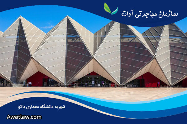 تحصیل در دانشگاه معماری باکو