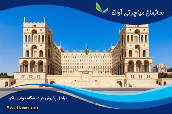 تحصیل در دانشگاه دولتی باکو