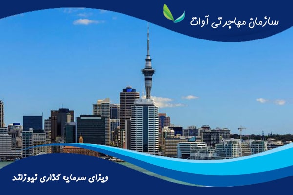 شرایط اخذ ویزای سرمایه گذاری نیوزلند