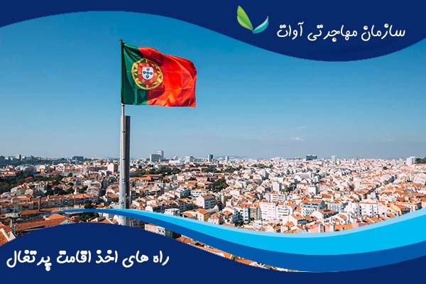 شرایط و راه های اخذ اقامت کشور پرتغال