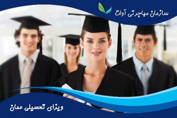 شرایط اخذ ویزای تحصیلی کشور عمان