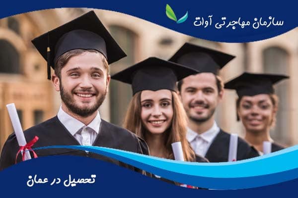 شرایط تحصیل در کشور عمان